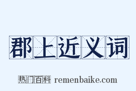 郡上近义词是什么意思的图片